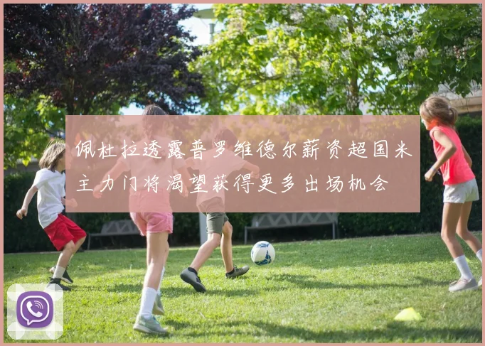 佩杜拉透露普罗维德尔薪资超国米主力门将渴望获得更多出场机会