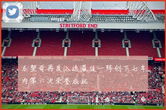 东契奇再度入选最佳一阵创下七年内第六次荣誉成就