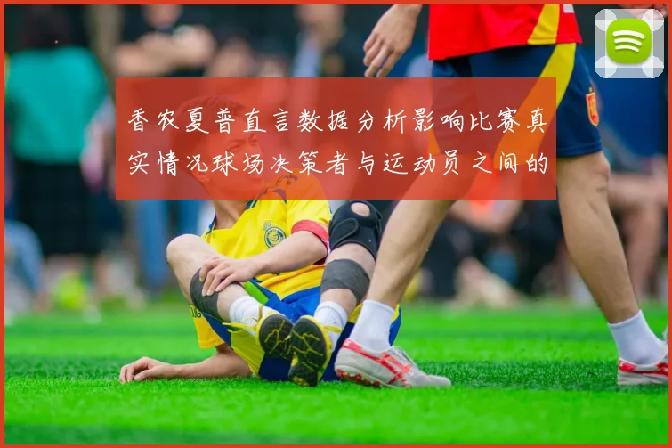 香农夏普直言数据分析影响比赛真实情况球场决策者与运动员之间的距离
