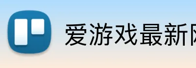 爱游戏最新网页 Logo